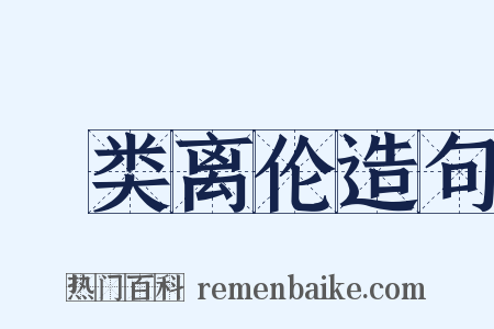 絶类离伦造句是什么意思的图片